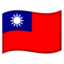 :flag-tw: 🇹🇼